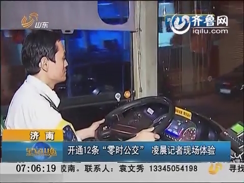 济南开通12条“零时公交” 凌晨记者现场体验