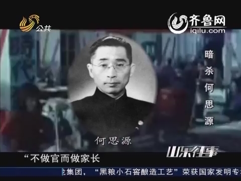 蒋介石下令暗杀何思源 傅作义“三死”促和平