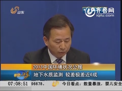 2013中国环境状况公报：地下水质监测 较差极差近6成