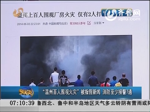 “温州百人围观火灾”被指假新闻 消防至少接警7通