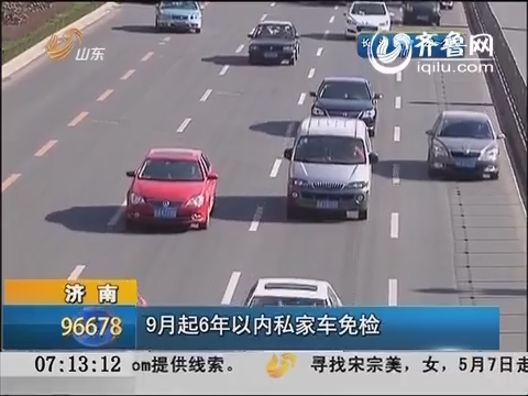 济南：9月起6年以内私家车免检