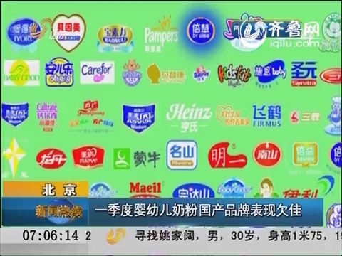 北京：一季度婴幼儿奶粉国产品牌表现欠佳
