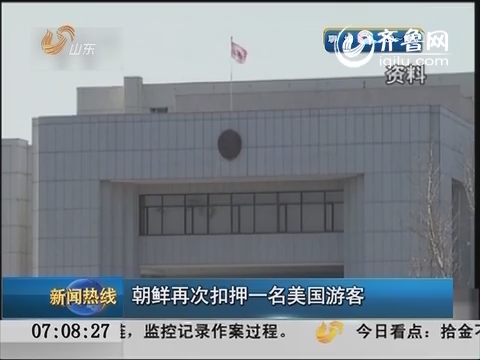 朝鲜再次扣押一名美国游客