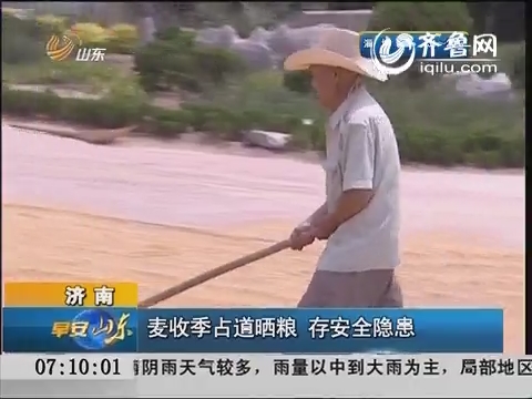 济南：麦收季占道晒粮 存安全隐患
