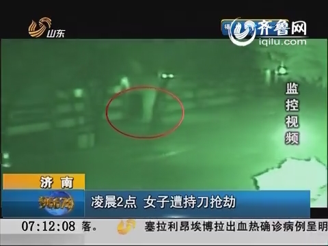 济南：凌晨2点 女子遭持刀抢劫