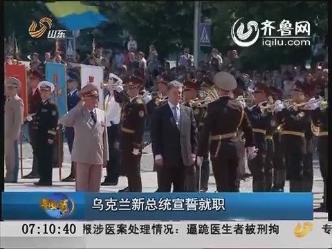 乌克兰新总统宣誓就职