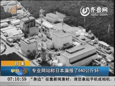 日本：专业网站称日本漏报了640公斤钚