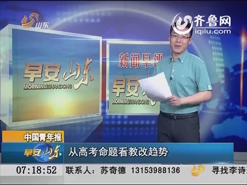新闻早评：中国青年报 从高考命题看教改趋势