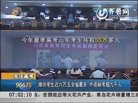 关注高考：潍坊考生近六万五全省最多 外语缺考超九千人