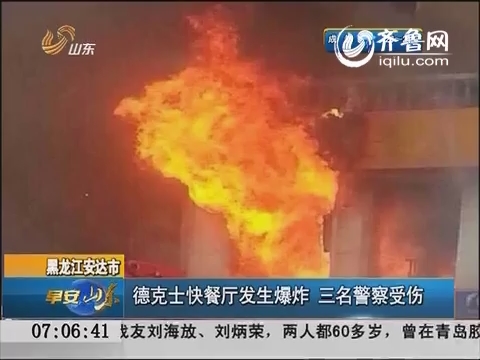 黑龙江安达市一德克士快餐厅发生爆炸 三名警察受伤