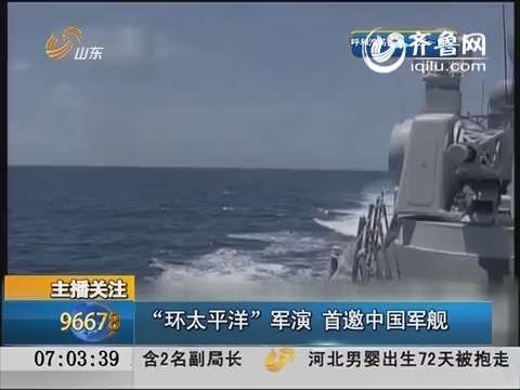 主播关注：“环太平洋”军演 首邀中国军舰