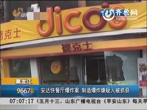 黑龙江：安达快餐厅爆炸案 制造爆炸嫌疑人被抓获