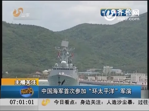 主播关注：中国海军首次参加“环太平洋”军演