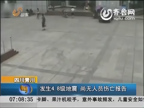 四川青川：发生4.8级地震 尚无人员伤亡报告