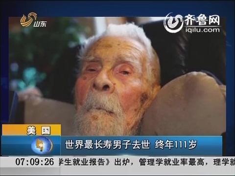 美国：世界最长寿男子去世 终年111岁