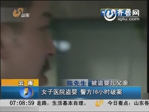 云南：出生8天婴儿医院被盗 警方16小时破案