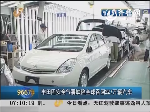丰田因安全气囊缺陷全球召回227万辆汽车