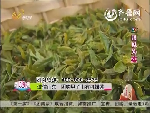 20140616《团购帮》：团购有机绿茶和蒙山牌浓缩蜂蜜
