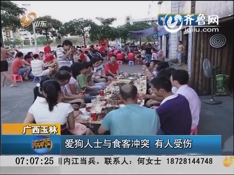 广西玉林：爱狗人士与食客冲突  有人受伤