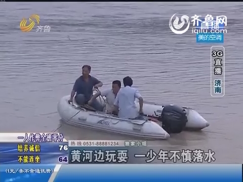 济南：黄河边玩耍 一少年不慎落水
