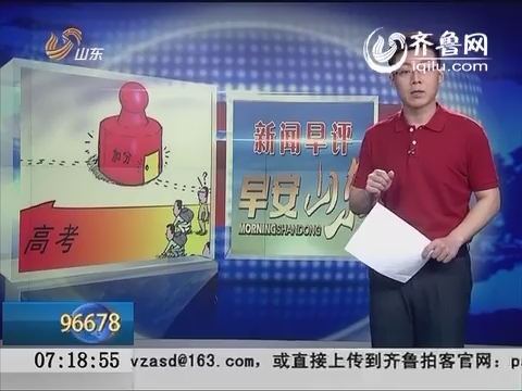 【新闻早评】中国青年报：87名高考加分的“二级运动员”都货真价实吗？