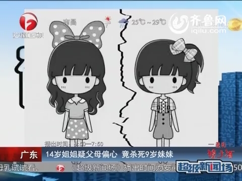 广东:14岁<em>姐姐</em>疑父母偏心 竟杀死9岁<em>妹妹</em>_新闻