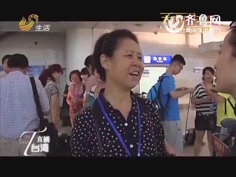 2014年07月03日《假日旅游》：大咖伴你行 尊爵台湾深度游