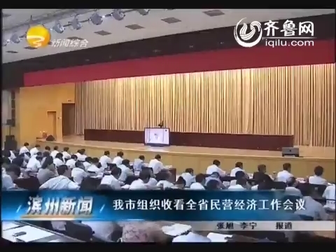 滨州市组织收看全省民营经济工作会议