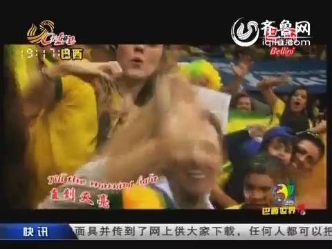 视频:巴西1-7德国耻辱出局 独家MV赠给永不停步的桑巴足球