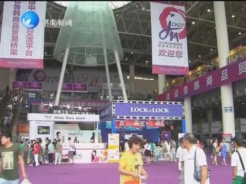 第三届中国（济南）韩国商品博览会 达成意向成交额超过5亿元