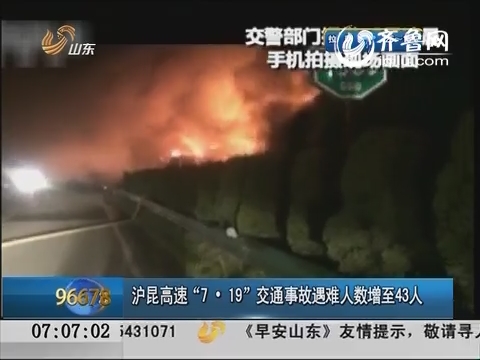 沪昆高速“719”交通事故 遇难人数增至43人