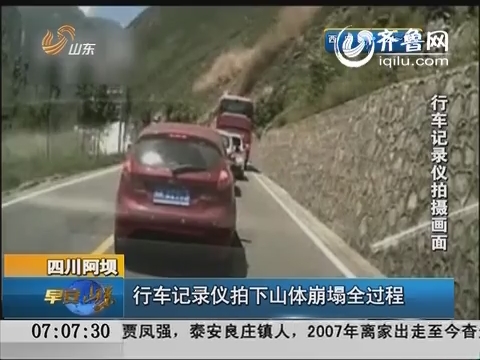 四川阿坝：行车记录仪拍下山体崩塌全过程