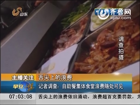 舌尖上的浪费 ：记者调查：自助餐集体食堂浪费随处可见