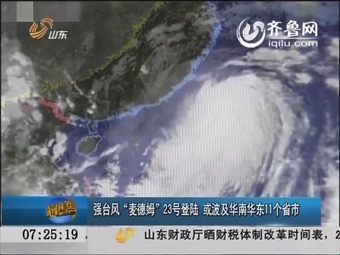 强台风“麦德姆”23号登陆 或波及华南华东11个省市