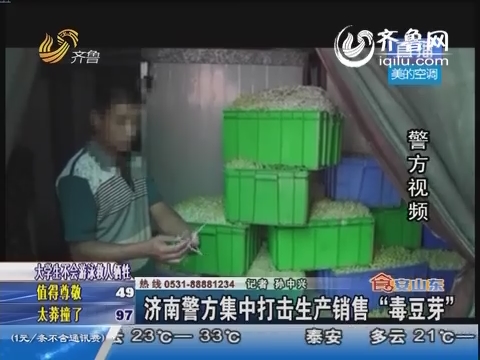 济南警方集中打击生产销售“毒豆芽”
