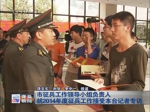 青岛市征兵工作领导小组负责人就2014年度征兵工作接受记者专访
