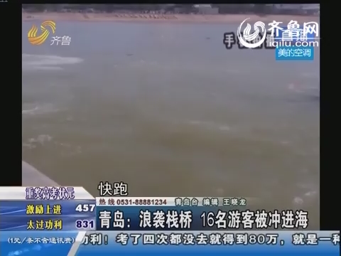 青岛：浪袭栈桥 16名游客被冲进海