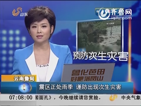 云南鲁甸：震区正处雨季 谨防出现次生灾害