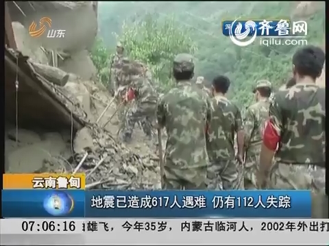 云南鲁甸：地震已造成617人遇难  仍有112人失踪