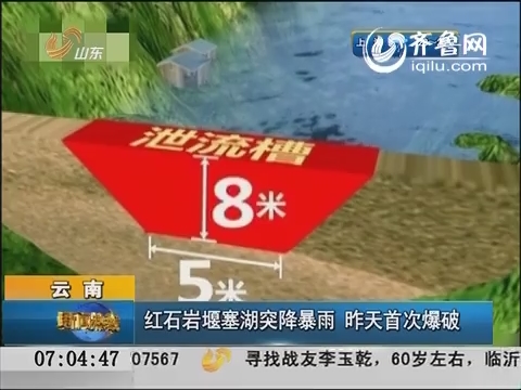 云南：红石岩堰塞湖如降暴雨 昨日首次爆破