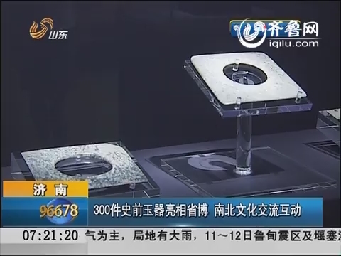 济南：300件史前玉器亮相山东博物馆 南北文化交流互动