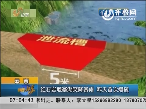 云南：红石岩堰塞湖突降暴雨 昨天首次爆破