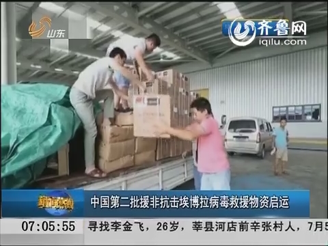中国第二批援非抗击埃博拉病毒救援物资启运