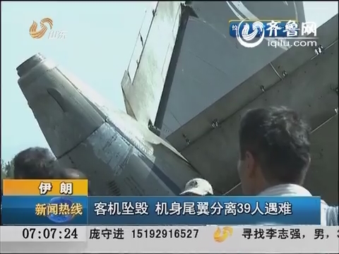 伊朗：客机坠毁 机身尾翼分离39人遇难