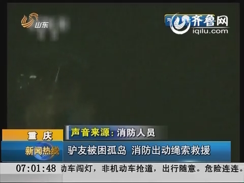重庆驴友被困孤岛 消防出动绳索救援