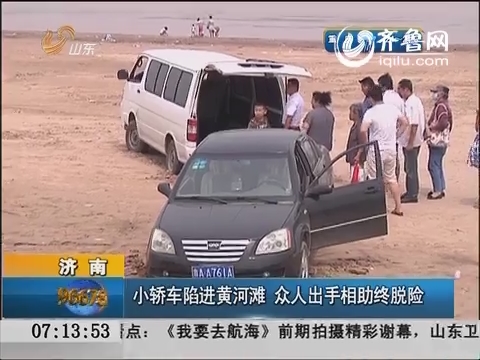 济南：小轿车陷进黄河滩 众人出手相助终脱险