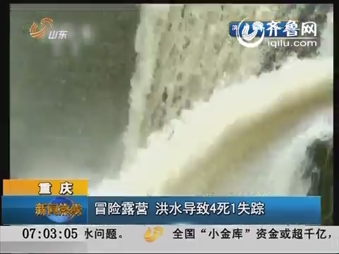 重庆：冒险露营 洪水导致4死1失踪