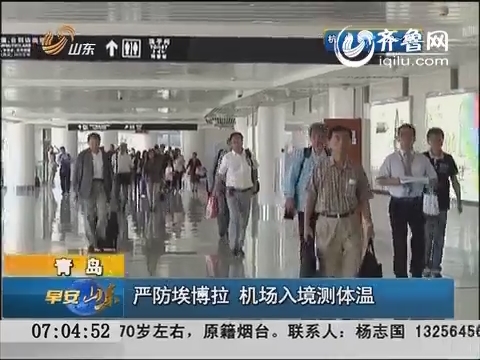 青岛：严防埃博拉 机场入境测体温