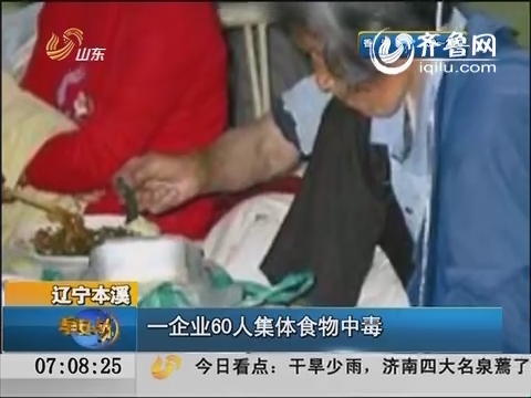 辽宁本溪：一企业60人集体食物中毒