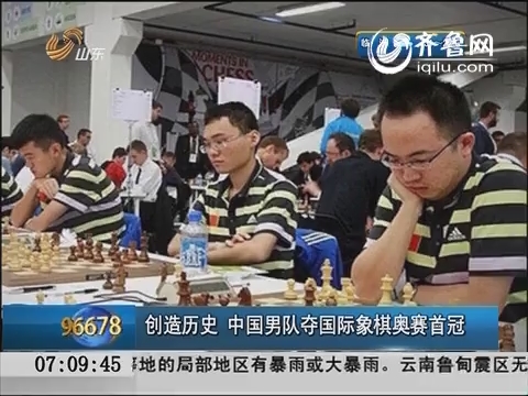 创造历史 中国男队夺国际象棋奥赛首冠